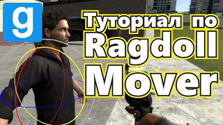 Расширенный туториал по Ragdoll Mover в Gmod