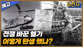 [139회 예고]현대 전장을 누비는 기병, 헬리콥터 1부ㅣ뉴스멘터리 전쟁과 사람  /YTN2