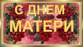 С ДНЕМ МАТЕРИ HAPPY MOTHERS DAY песня САМАЯ ЛУЧШАЯ МАМА ЗЕМЛИ Красивое Поздравление маме на праздник