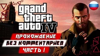 Прохождение Grand Theft Auto 4 (GTA IV) [4K 60FPS] — Часть 1 (без комментариев)