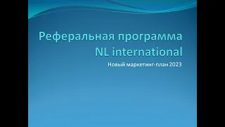 МАРКЕТИНГ ПЛАН NL НОВЫЙ NEW  2023. Как выйти на доход 100.000 в NL. Эльвира Сайфутдинова