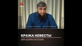 Кража невесты. Абдулла Костекский