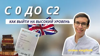 С 0 до С2|Как выйти на высокий уровень|Английский язык