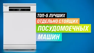 ТОП–5 | Лучшие отдельно стоящие посудомоечные машины | Рейтинг 2022 года | Какую посудомойку купить?