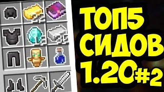 топ 5 Сидов minecraft 1.20 bedrock edition