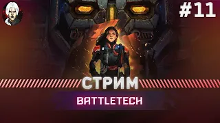 Battletech Прохождение | Хард | #11