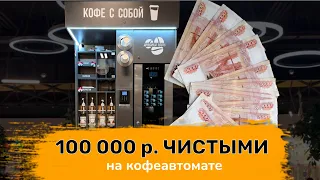 100 000 р чистыми на кофе автомате