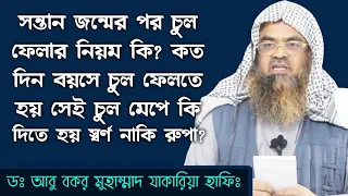 সন্তান জন্মের পর চুল ফেলার নিয়ম কি কত দিন বয়সে চুল ফেলতে হয়? দিতে হয় স্বর্ণ নাকি রুপা?