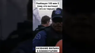 НАЗВАНИЕ ФИЛЬМА В КОММЕНТАРИЯХ 👉 | Пообещал 100 млн $ тому, кто вытащит его из тюрьмы