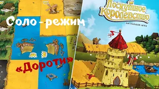 Настольная игра "Лоскутное Королевство". Соло режим против Дороти. Правила и Игра