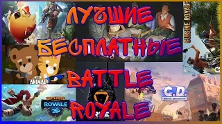 ЛУЧШИЕ БЕСПЛАТНЫЕ КОРОЛЕВСКИЕ БИТВЫ. TOP 7 FREE BATTLE ROYALE