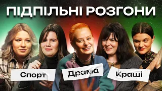 ПІДПІЛЬНІ РОЗГОНИ #28 – ГОНТАР, КОЧЕГУРА, НЕМОНЕЖИНА, ЧУБАХА, ФЕДОРКОВА І Підпільний Стендап