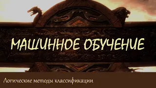 #36. Логические методы классификации | Машинное обучение