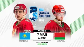 Казахстан - Беларусь | 07.05.2023 | 1Xbet Qazaqstan Hockey Open | Астана | Прямая трансляция