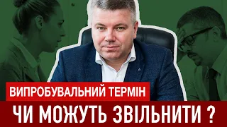 ЧИ МОЖУТЬ ЗВІЛЬНИТИ ЧЕРЕЗ НЕВІДПОВІДНІСТЬ ПОСАДІ ПІСЛЯ ВИПРОБУВАЛЬНОГО ТЕРМІНУ?