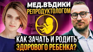 Беременность: как зачать и родить здорового ребенка? Разбираемся с репродуктологом и @DoctorUtin