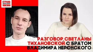 Разговор Светланы Тихановской с братом Владимира Неронского о сегодняшнем суде.