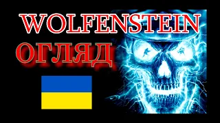 WOLFENSTEIN (2009) - 🇺🇦 ОГЛЯД УКРАЇНСЬКОЮ