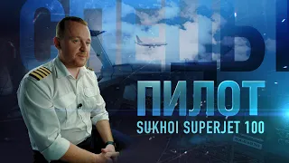 Пилот Sukhoi Superjet 100 | Спецы