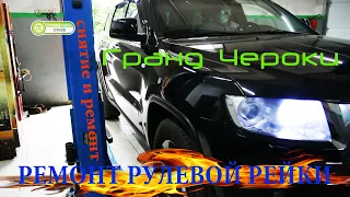 Гранд Чероки снятие и ремонт рулевой рейки.Jeep Grand Cherokee