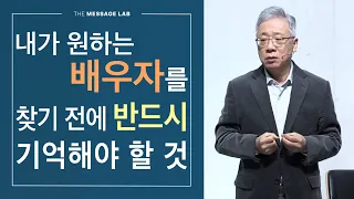 [답답함에 답하다] 내가 원하는 배우자를 찾기 전에 반드시 기억해야 할 것