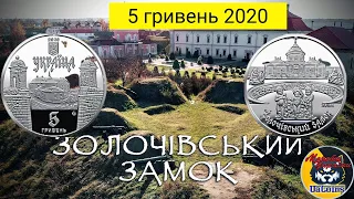 5 гривень 2020 року "Золочівський замок".Ріст ціни монети.