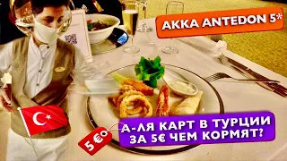 А-ля карт в Турции за 5 € Чем кормят, Стоит ли платить за это? Не все включено Akka Antedon 5* отдых
