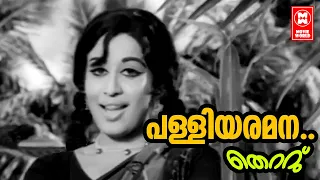 Palliyaramana Velliyaramanayil | Thettu | Vayalar | G Devarajan |P Susheela |Sheela | Evergreen hits