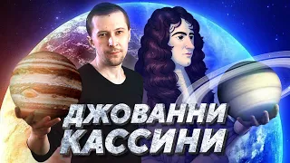 ВЕЛИКИЕ ОТКРЫТИЯ КАССИНИ [История Астрономии]