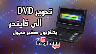 تحوير جهاز DVD الى فايندر وتلفزيون صغير محمول 👌😍