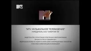 MTV Russia - Свидетельство о регистрации (август 2009 - н.в)
