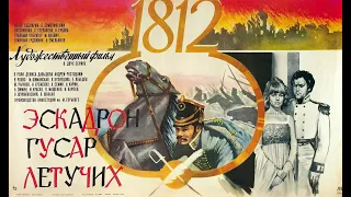 Эскадрон гусар летучих (1980 год) советский фильм