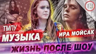 Ира Мойсак / Жизнь после "Топ-модель по-украински"