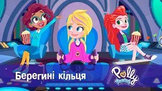 Поллі Покет - Серіi 7-8. Берегині каблучки  - Класний мультфільм для дівчаток