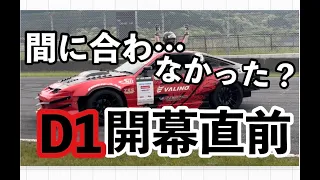 【2023 D1GP開幕直前】果たして車は直ったのか？