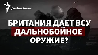 Что Зеленский привезет из Британии, зачем врет Шойгу, «гвардия наступления» | Радио Донбасс.Реалии