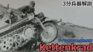 【3分兵器解説】ドイツ国防軍半装軌車 ケッテンクラート　～ドイツ軍を支えた傑作兵器～