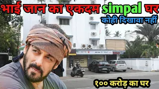 सलमान खान का घर मुंबई|salman khan house in mumbai|salman khan house tour|salman khan house |