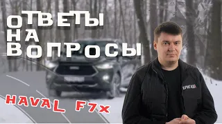 Ответы на вопросы. Обсуждаем болячки Haval F7X и разбираем отзывы владельцев Хавал Ф7Х с пробегом.