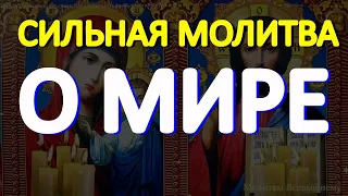 Сильная спасительная молитва о МИРЕ