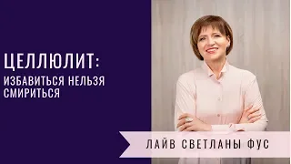 Целлюлит | избавиться нельзя смириться