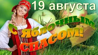 🍎🍏🍎Поздравляю с Яблочным спасом!🍎🍏🍎19 АВГУСТА- ПРЕОБРАЖЕНИЕ ГОСПОДНЕ🔻Красивая музыкальная открытка