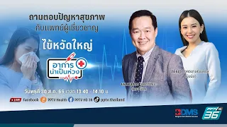 ไข้หวัดใหญ่ | อาการน่าเป็นห่วง EP.78 | PPTV HD 36​