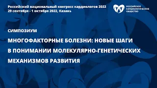 Многофакторные болезни: новые шаги в понимании молекулярно-генетических механизмов развития