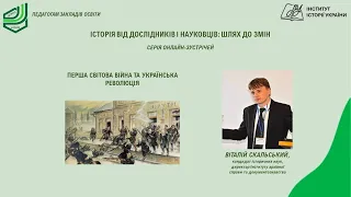 Перша світова війна й Українська революція