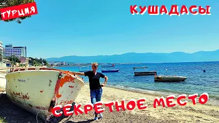 Кушадасы неизведанный пляж в городе/Kusadasi secret beach