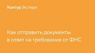 Контур.Экстерн  — Как отправить документы в ответ на требование ФНС