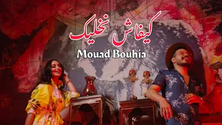 Mouad Bouhia - Kifach Nkhelik | معاذ بوحية - كيفاش نخليك