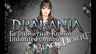 BDO Drakania unlimited combo PvE Драканиа безлимитное комбо клавиатура и в слепую