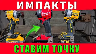 Окончательный вердикт: импакт DeWALT Atomic DCF850 VS Milwaukee Fuel  2953-20 VS гайковерт DCF921